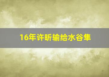 16年许昕输给水谷隼