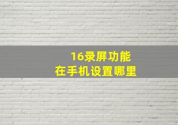 16录屏功能在手机设置哪里