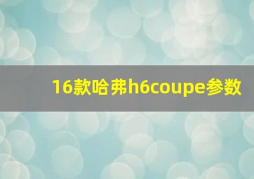 16款哈弗h6coupe参数