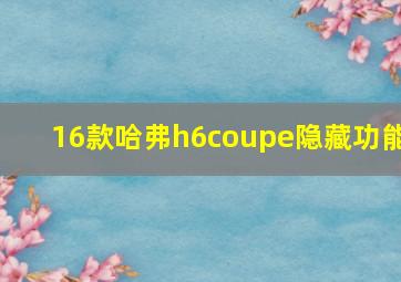 16款哈弗h6coupe隐藏功能