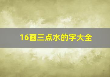 16画三点水的字大全