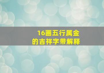 16画五行属金的吉祥字带解释