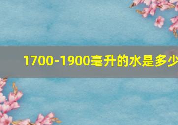 1700-1900毫升的水是多少