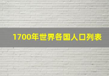 1700年世界各国人口列表