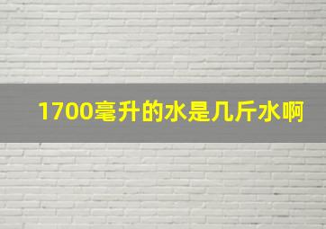 1700毫升的水是几斤水啊