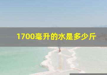 1700毫升的水是多少斤