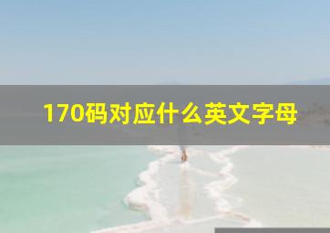 170码对应什么英文字母