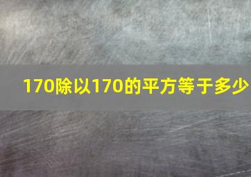 170除以170的平方等于多少