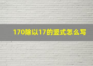 170除以17的竖式怎么写