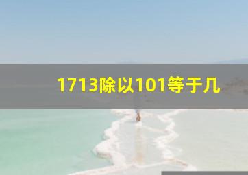 1713除以101等于几