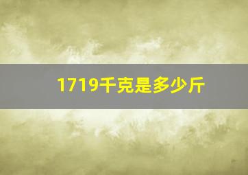 1719千克是多少斤