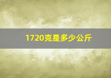 1720克是多少公斤