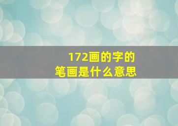 172画的字的笔画是什么意思