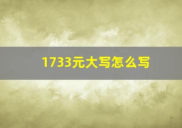 1733元大写怎么写