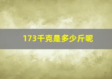 173千克是多少斤呢