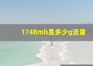 1748mb是多少g流量