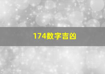 174数字吉凶