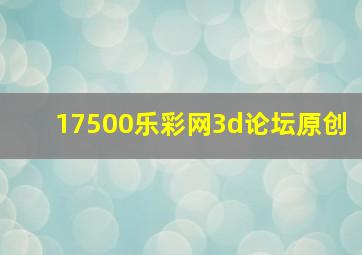 17500乐彩网3d论坛原创