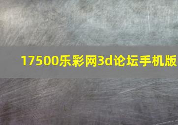 17500乐彩网3d论坛手机版