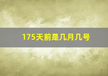 175天前是几月几号