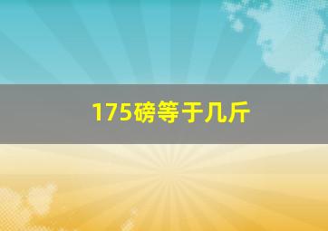 175磅等于几斤