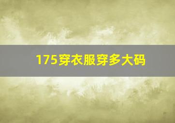 175穿衣服穿多大码