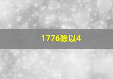 1776除以4