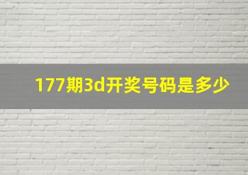 177期3d开奖号码是多少