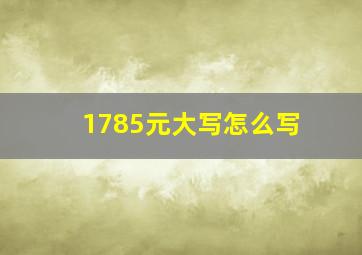 1785元大写怎么写