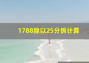 1788除以25分拆计算