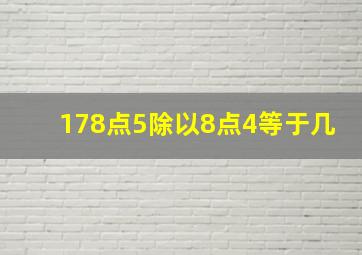 178点5除以8点4等于几