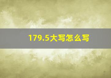 179.5大写怎么写