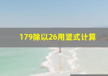 179除以26用竖式计算