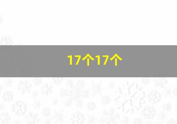 17个17个