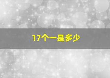 17个一是多少