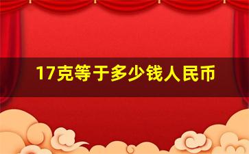 17克等于多少钱人民币