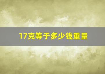 17克等于多少钱重量