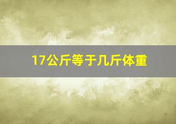 17公斤等于几斤体重