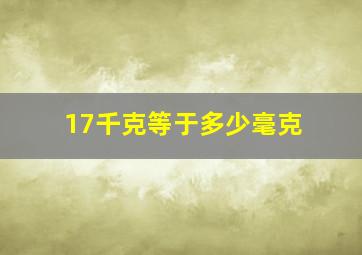 17千克等于多少毫克