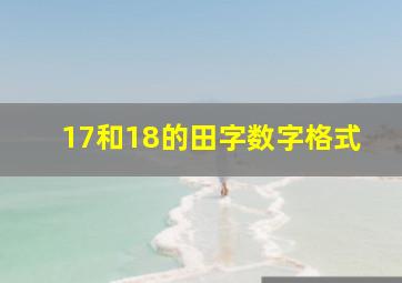 17和18的田字数字格式