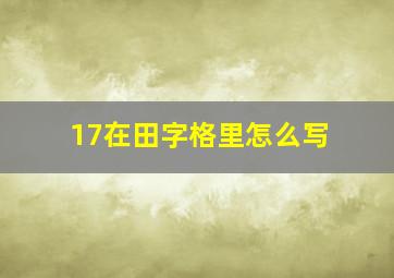 17在田字格里怎么写