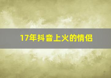 17年抖音上火的情侣