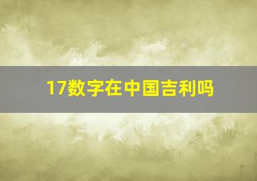 17数字在中国吉利吗