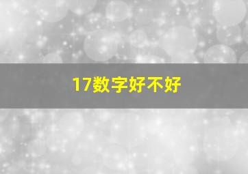 17数字好不好