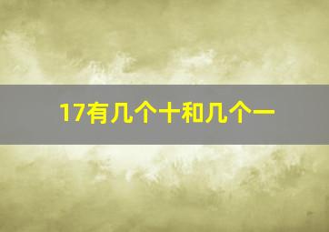 17有几个十和几个一