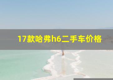 17款哈弗h6二手车价格