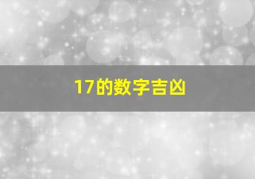 17的数字吉凶