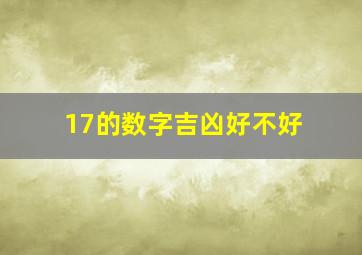 17的数字吉凶好不好