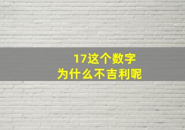 17这个数字为什么不吉利呢