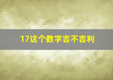 17这个数字吉不吉利